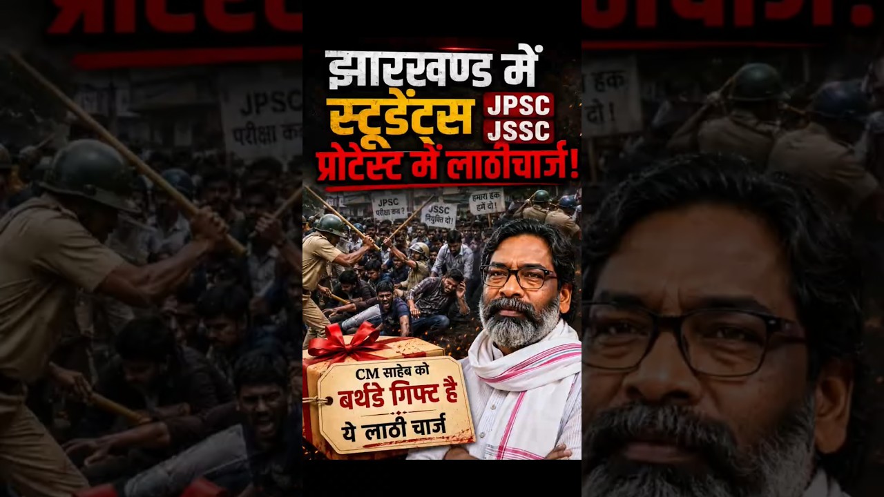 JPSC-JSSC छात्रों पर लाठीचार्ज! CM साहब के Birthday पर मिला ये तोहफा? 😱 #jpsc #jssc