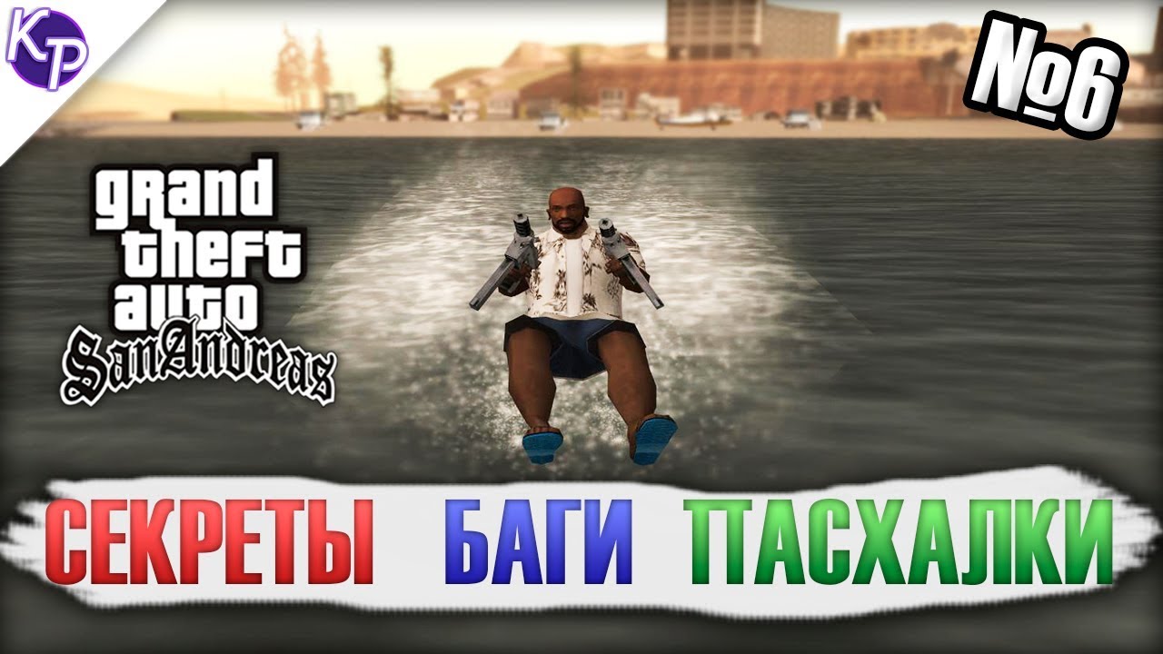 Баги, секреты, пасхалки в GTA SA №6