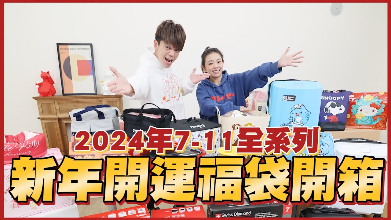 【蔡阿嘎開箱大放送】2024年7-ELEVEN全系列新年開運福袋！買到賺到啊！feat.嘎嫂二伯、蔡桃貴、蔡波能
