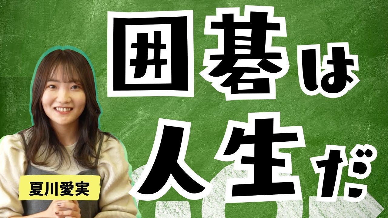「囲碁は人生の縮図である」夏川愛実が感じた囲碁の4つの魅力とは？
