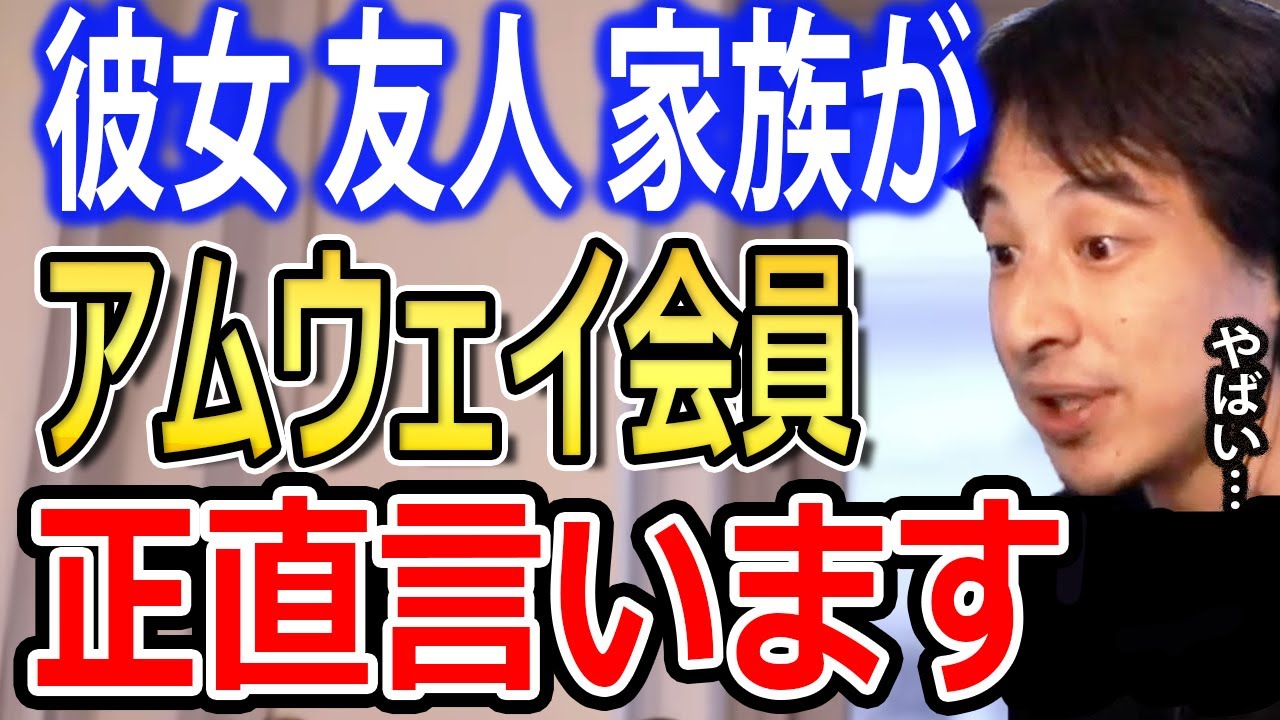 【アムウェイ】彼女・友人・家族がアムウェイ会員だった時の対処法について解説します【ひろゆき切り抜き】