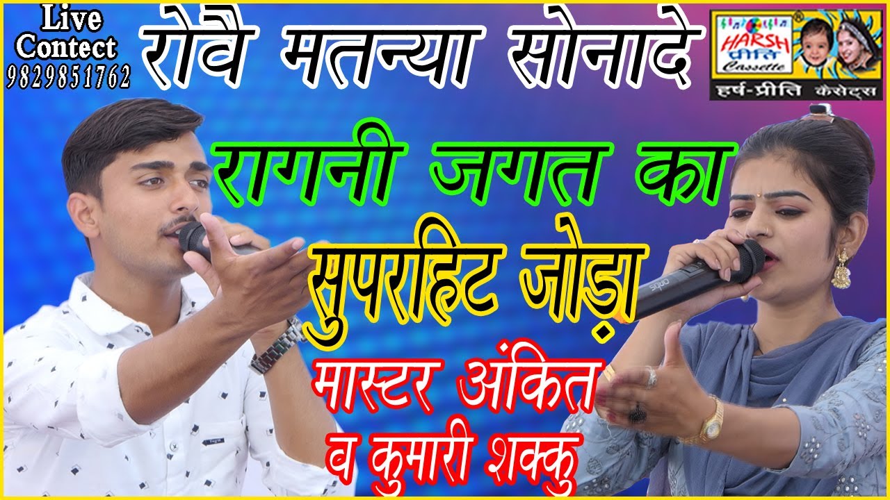 उपरातली मतन्या रोवै सोनादे \\ रागनी जगत में आज का सबसे सुपर जोड़ा\\Master Ankit And Kumari Shakku