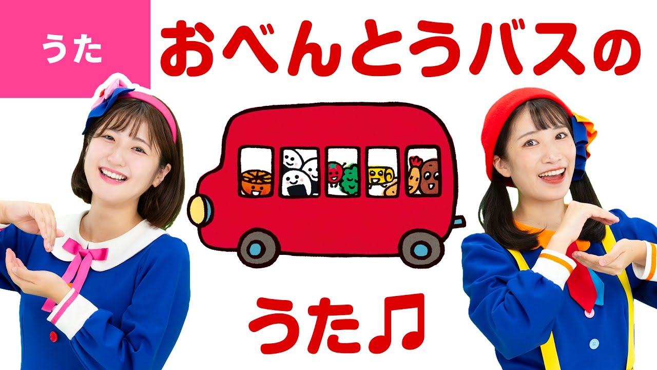 ♪おべんとうバスのうた〈うた：いっちー＆なる／作詞・作曲：真珠まりこ〉【絵本「おべんとうバス」公式コラボ】