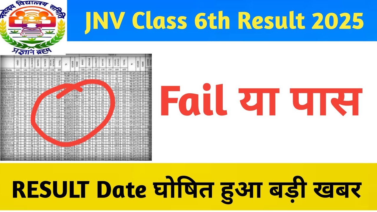 JNV Class 6th result 2025 big update final date announced| jnv class 6th result phase 1 today news