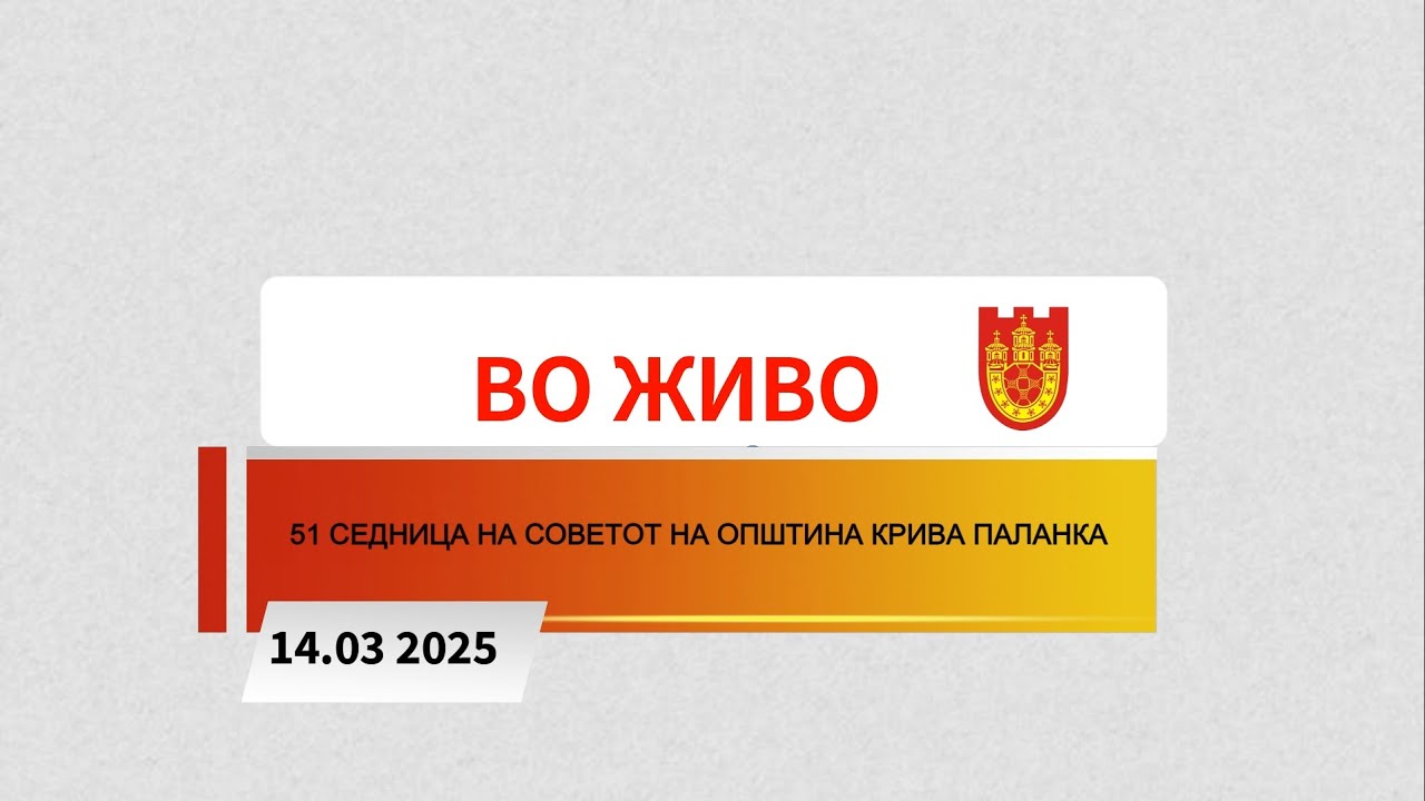 51 СЕДНИЦА НА СОВЕТОТ НА ОПШТИНА КРИВА ПАЛАНКА