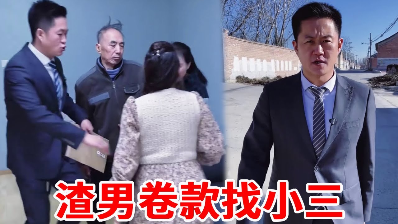 渣男卷款跑路 ！扔下重病父亲和小三快活！盛老师现场维权！