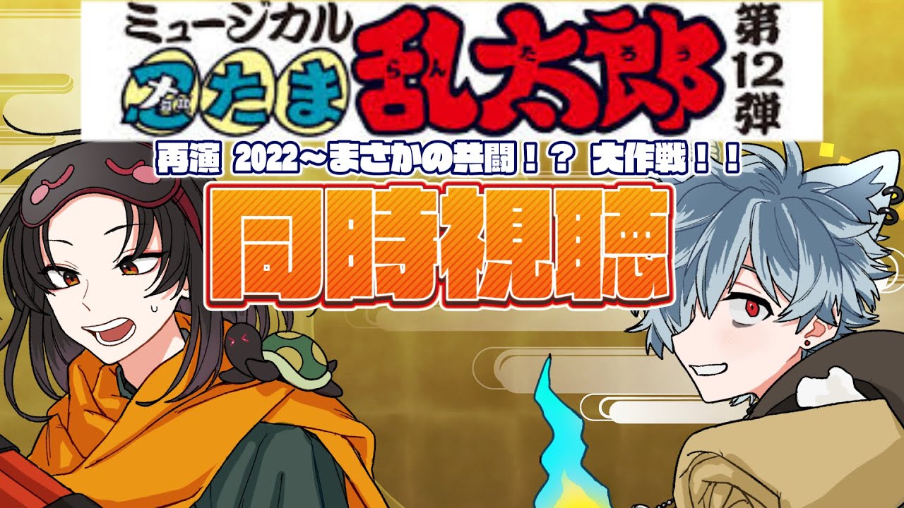 【 同時視聴 】第12弾 再演 2022～まさかの共闘！？ 大作戦！！ミュージカル忍たま乱太郎を初見二人で見る枠