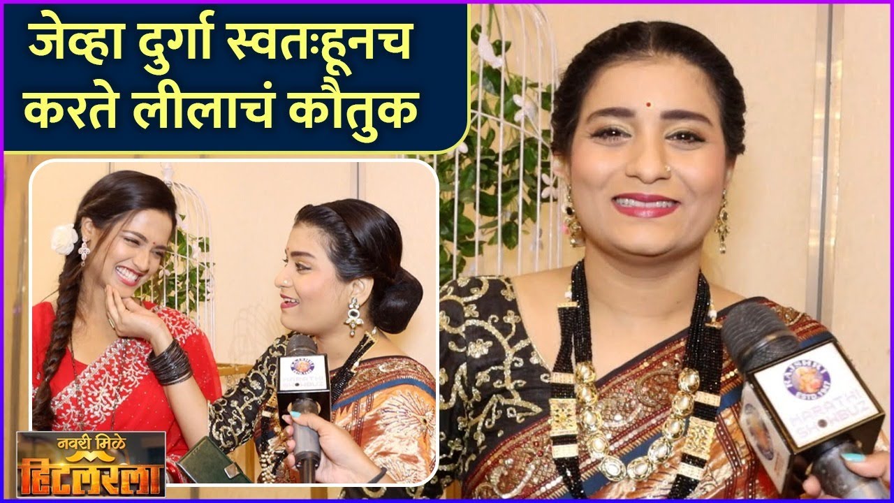 जेव्हा दुर्गा स्वतःहूनच करते लीलाचं कौतुक | Interview: Sharmila Shinde | Navri Mile Hitlerla