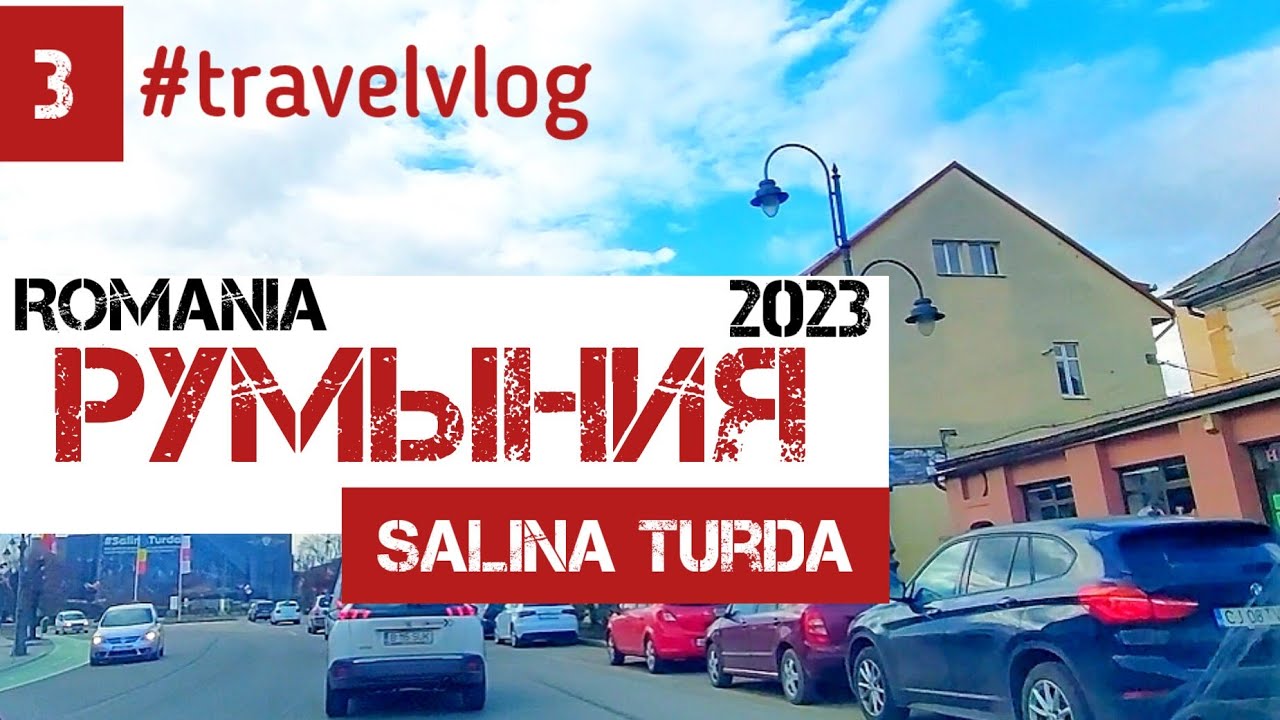 Под впечатлением, купили машину.Salina Turda #romania #travelvlog #salinaturda