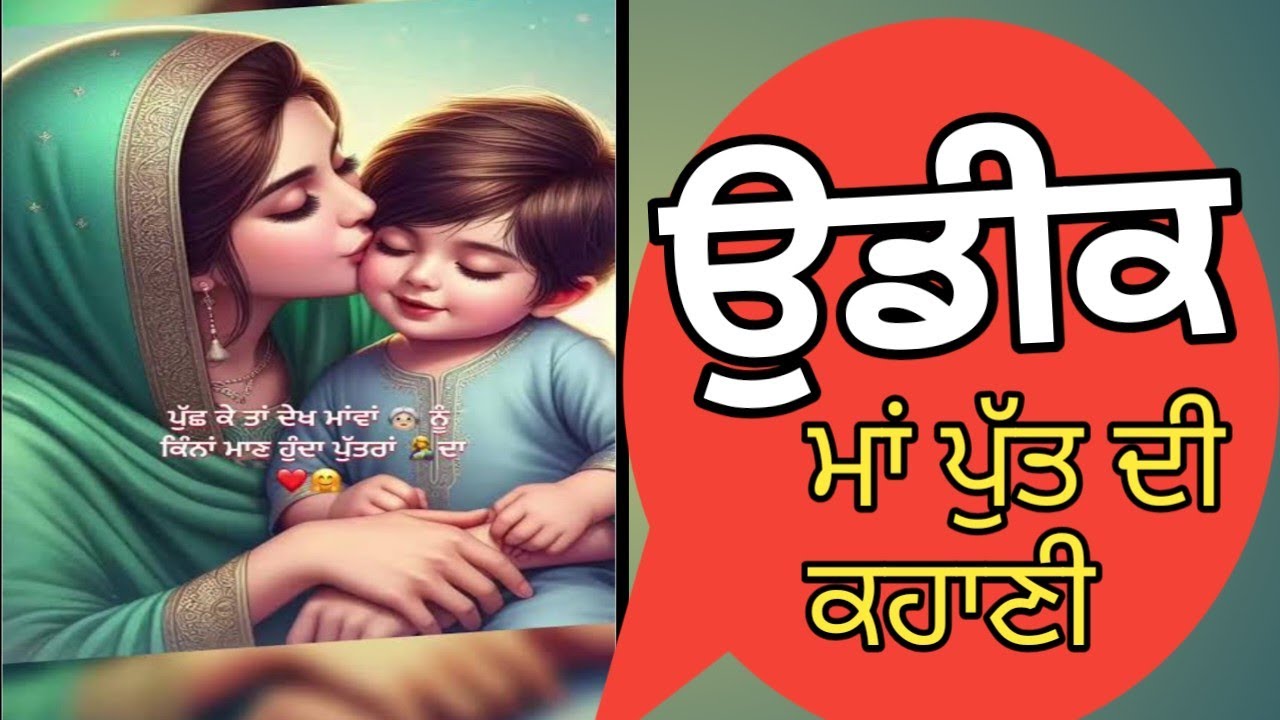 Wait/ਉਡੀਕ/Punjabi Story/ਪੰਜਾਬੀ ਕਹਾਣੀ