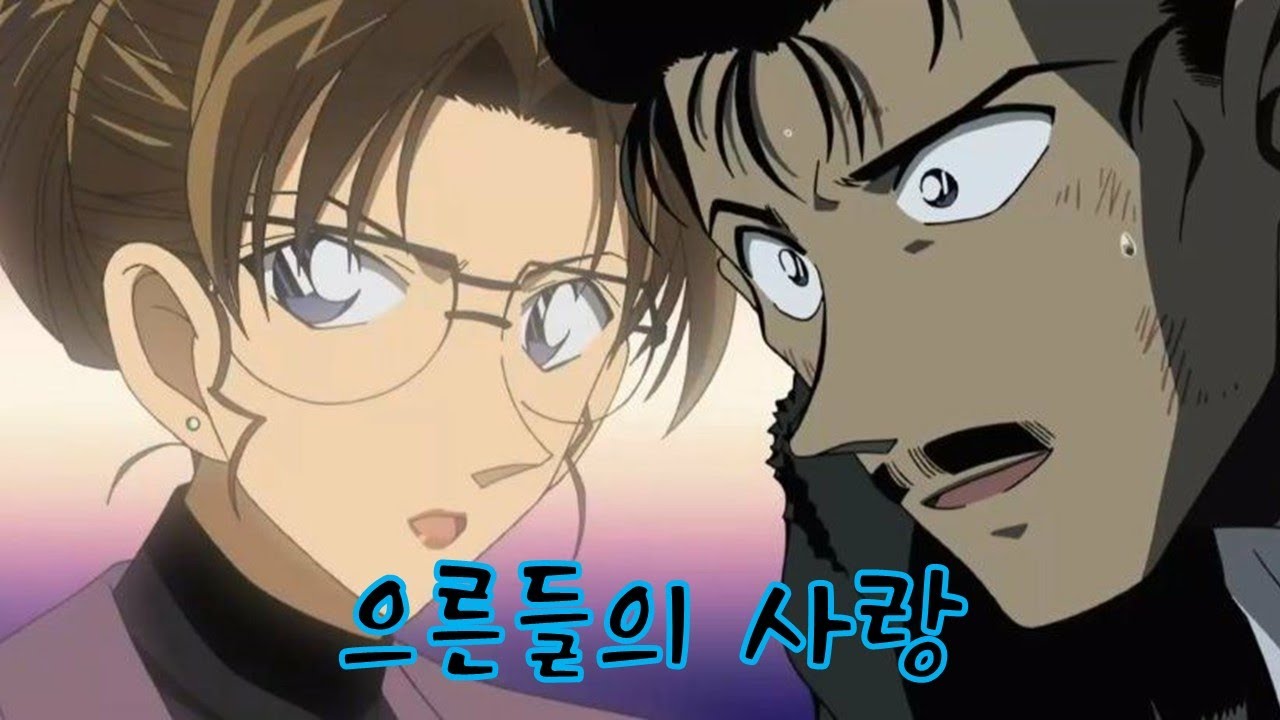 코난의 흔한 소꿉친구 커플의 원조 유명한과 노애리 커플의 이야기(통합본)