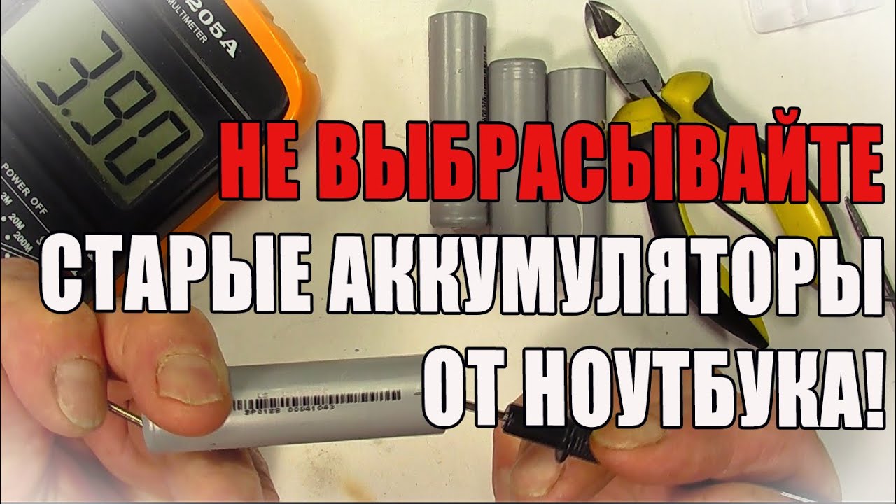 Повербанк из старых аккумуляторов ноутбука