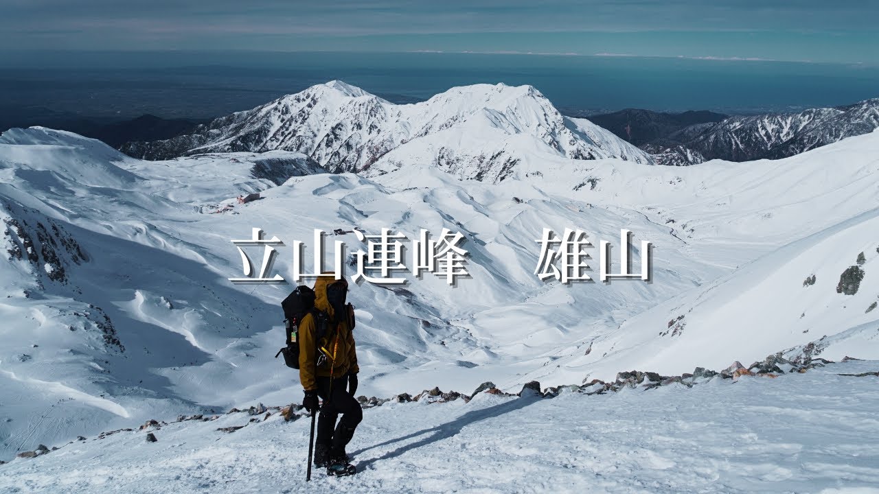 【北アルプス】立山連峰 雄山へ 11月はもう白銀の世界