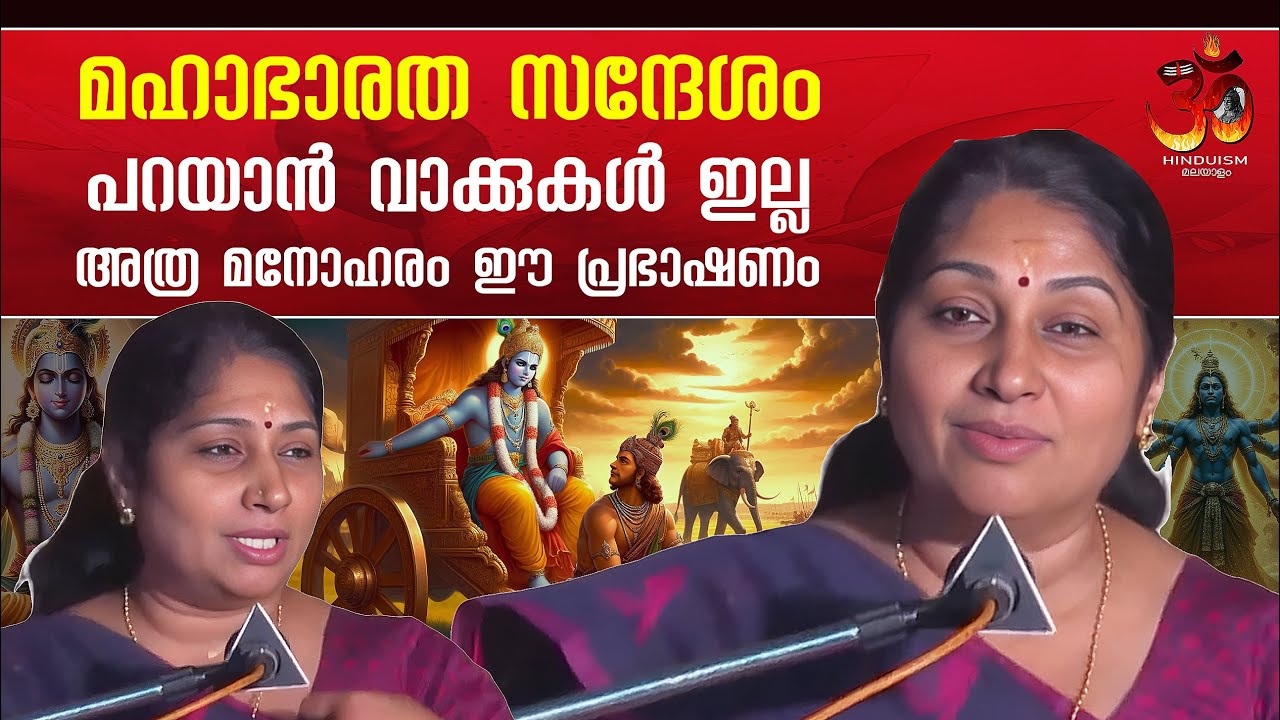 മഹാഭാരത സന്ദേശം പറയാൻ വാക്കുകൾ ഇല്ല അത്ര മനോഹരം ഈ പ്രഭാഷണം | പ്രൊഫ. ഇന്ദുലേഖ നായർ