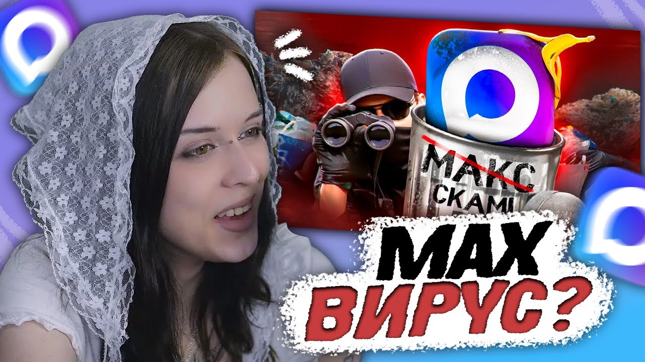 ВРОНГИ СМОТРИТ - MAX - ХУДШИЙ МЕССЕНДЖЕР
