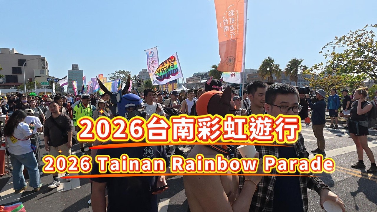 2026 Tainan Rainbow Parade  2026台南彩虹遊行