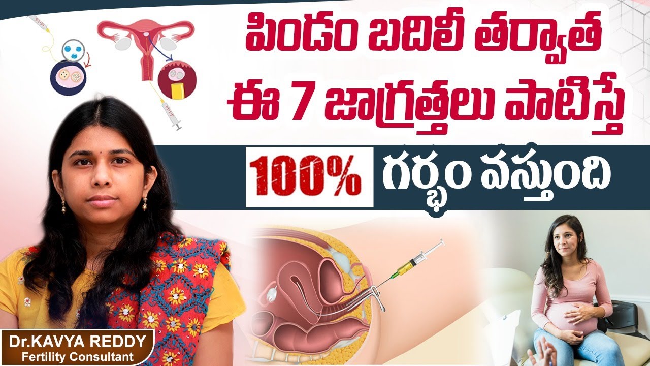 Top 7 Precautions after Embryo Transfer in IVF || Pregnancy Tips in Telugu || Best IVF Center