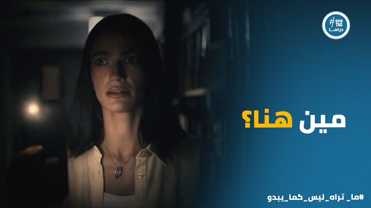 الخيال اتحول لـ واقع وسارة بقت في خطر كبير #انت_وحدك
