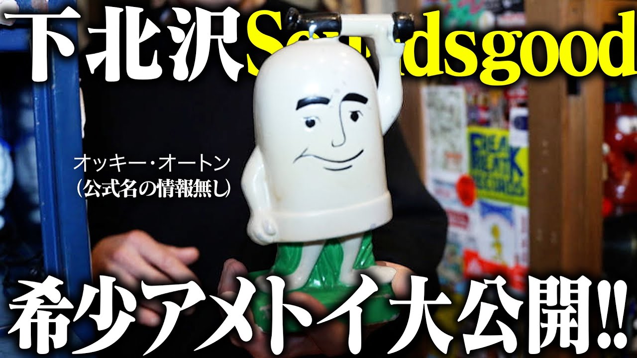 【下北沢】情報が出ない「超希少広告キャラ」【アメトイ】【サブカル】【トイ】
