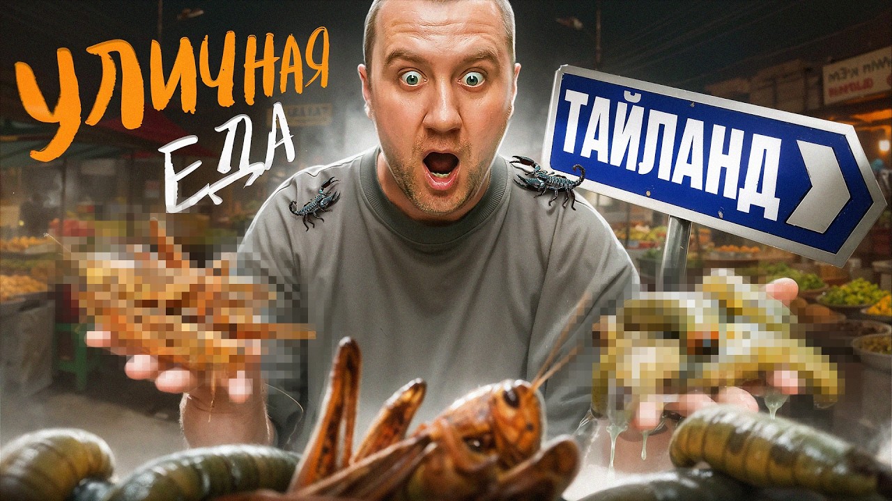 УЛИЧНАЯ ЕДА | ТАИЛАНД | Странно, но...
