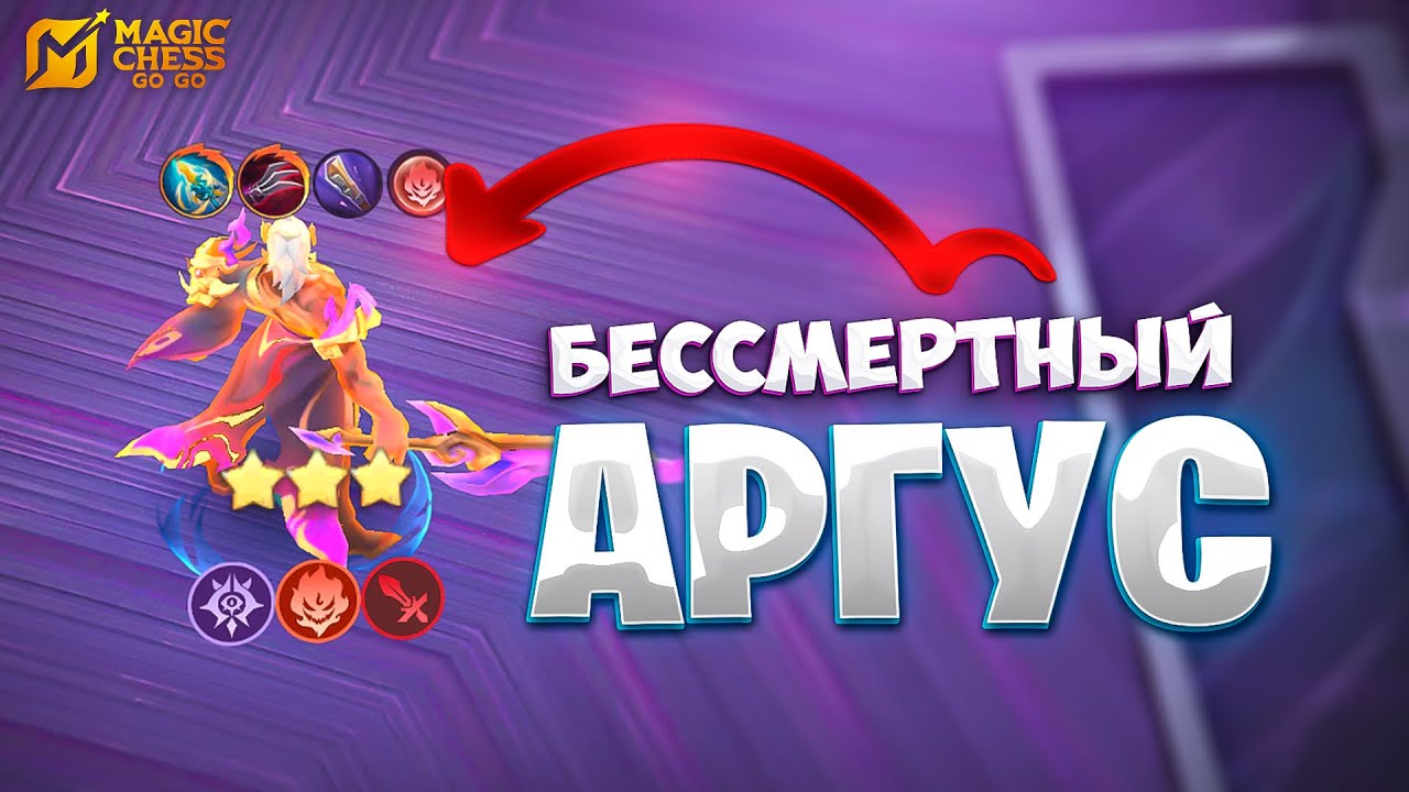 Я СОБРАЛ БЕССМЕРТНОГО АРГУСА!!! В MAGIC CHESS: GO GO