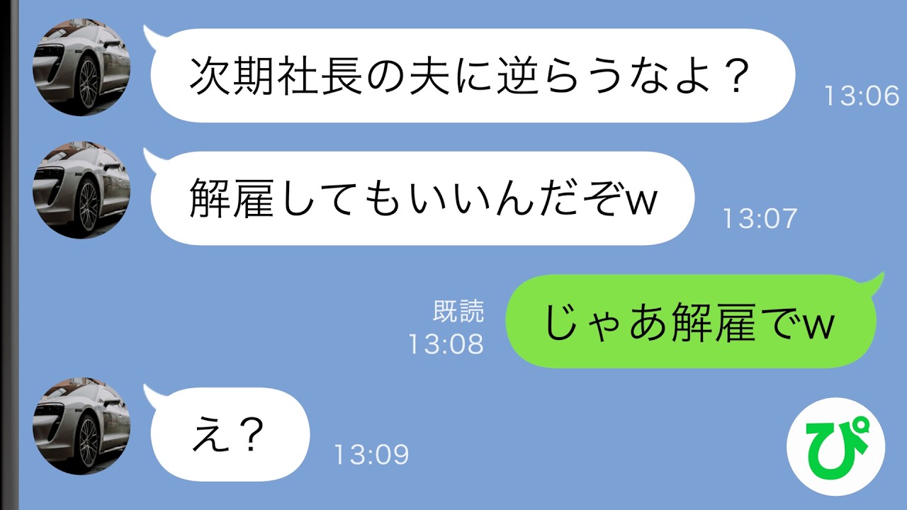 【LINE】夫「次期社長の俺に逆らうと解雇だぞw」私「じゃあ解雇でw」→夫のお望み通りの結果になったｗｗ【スカッと修羅場】