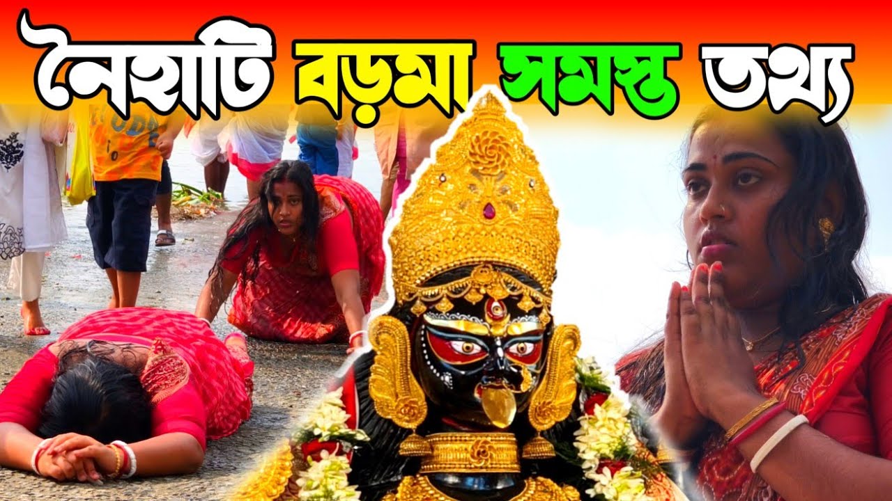 সমস্ত তথ্য নৈহাটি বড়মা পুজোর | Naihati Boro Maa 2025 All Information | Boro Maa Naihati