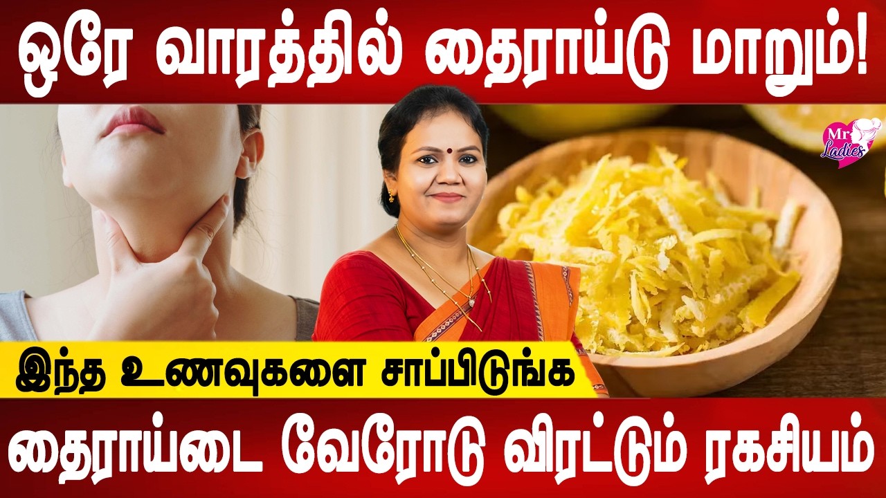 மாத்திரை இல்லாமலேயே தைராய்டை குறைக்க முடியுமா? | Thyroid control foods | Dr.Jayaroopa | Mr ladies