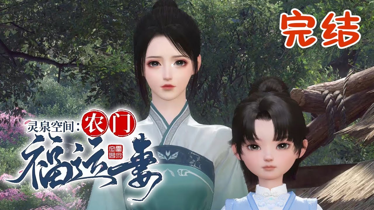 完结【灵泉空间：农门福运妻】因爆炸穿越的王瑾禾心中只有种田，养崽，搞事业。 只是在这途中，总有一个人喜欢出来插一脚#qtmd