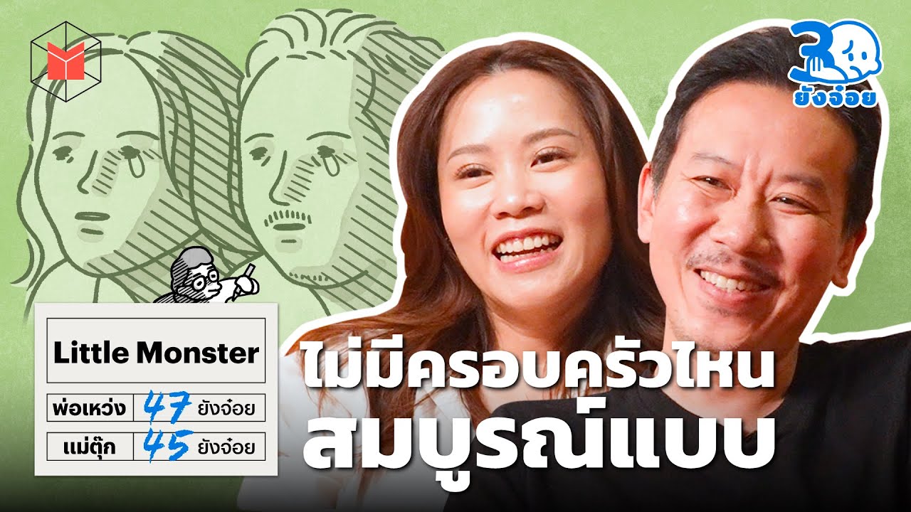 พ่อเหว่ง แม่ตุ๊ก ไม่มีครอบครัวไหน สมบูรณ์แบบ | 30 ยังจ๋อย EP40