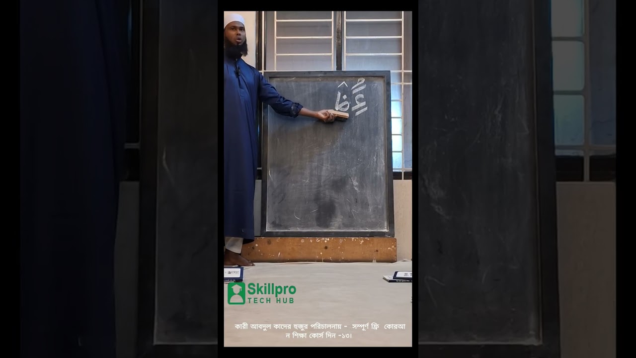 সম্পূর্ণ ফ্রি  কোরআন শিক্ষা কোর্স দিন  ১৩।