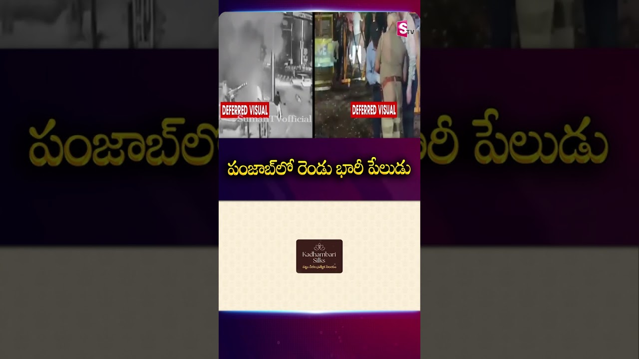 పంజాబ్&zwnj;లో రెండు భారీ పేలుడు #punjab #indian #shockingincident #latestnews #Sumantv