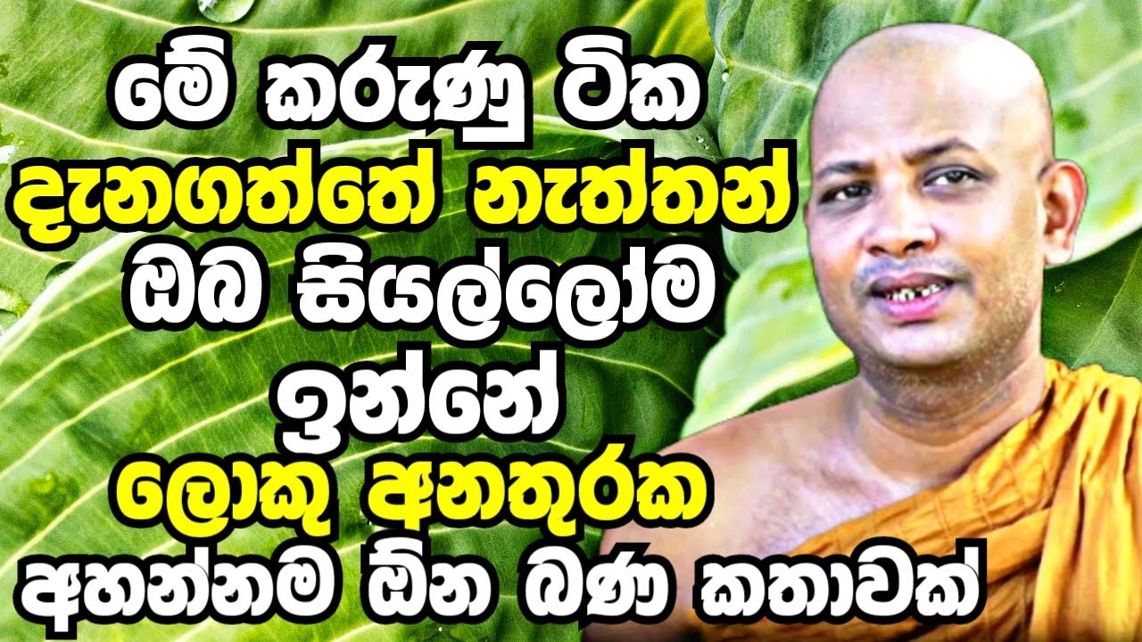 මෙන්න මේ කරුණු ටික දැනගත්තේ නැත්තන් ඔබ සියල්ලෝම ඉන්නේ ලොකු අනතුරක | Boralle Kovida Thero bana 2023