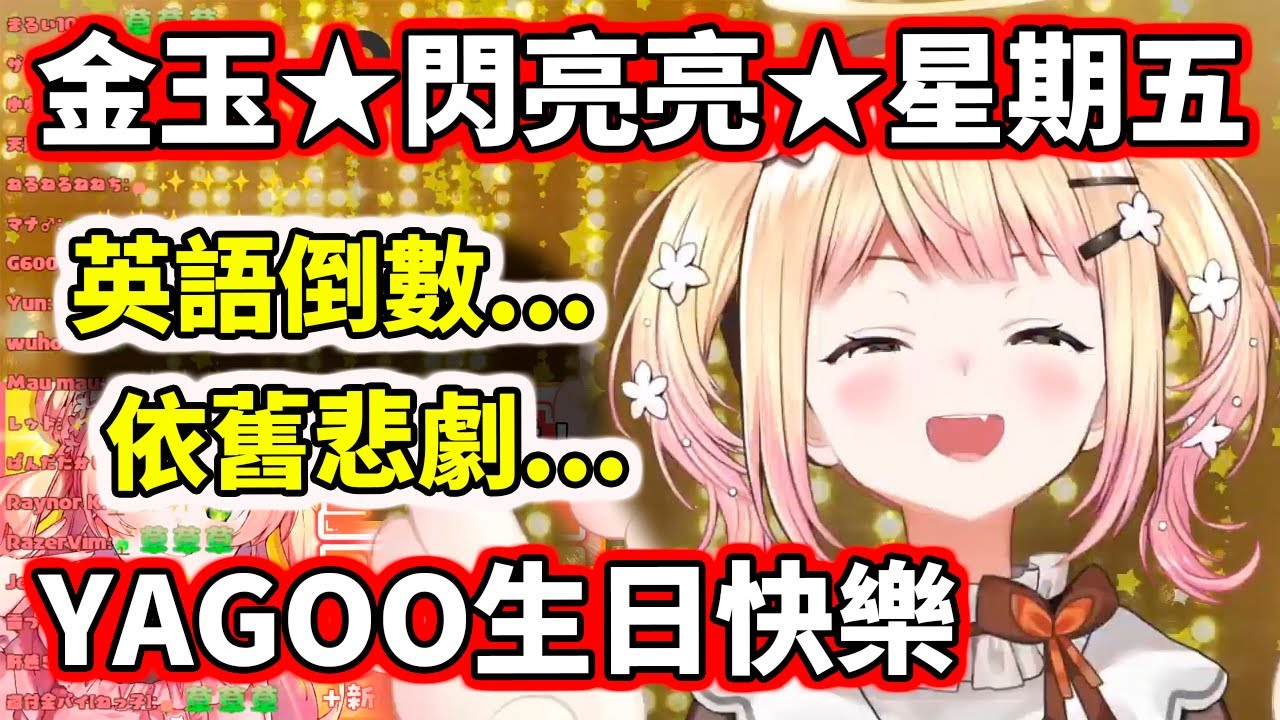 【hololive】這週的金玉閃亮亮倒數！正好遇上YAGOO生日～再次挑戰英語倒數的結果是...？【桃鈴ねね／Nene】【VTuber中文】