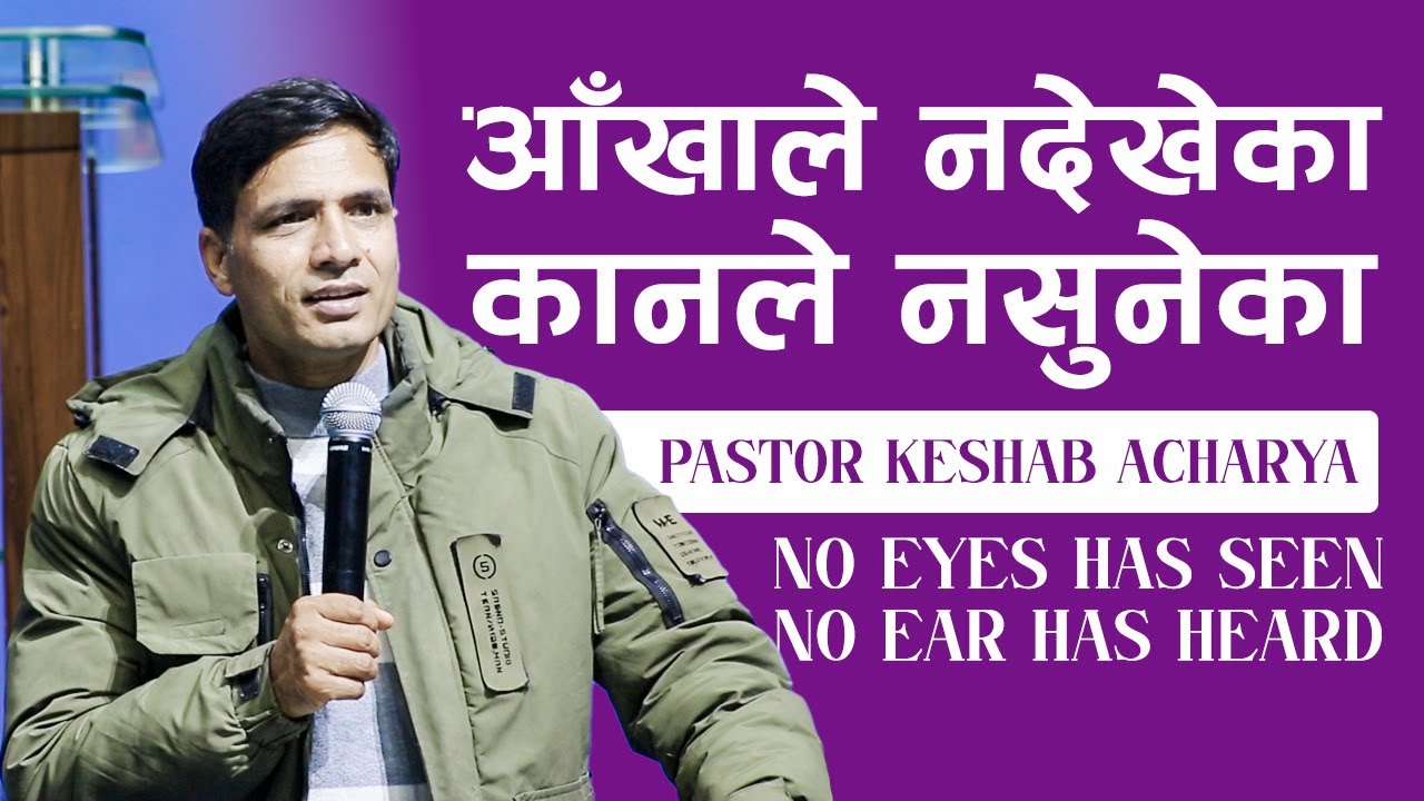 आँखाले न​देखेका,कान​ले न​सुनेका | NO EYES HAS SEEN, NO EAR HAS HEARD | KESHAB ACHARYA | NEPALI