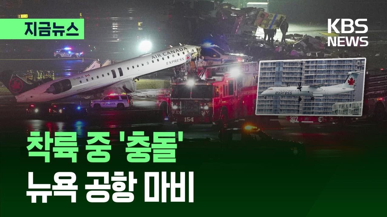 [지금뉴스] 승객 100명 탄 여객기 뉴욕 라과디아 공항 활주로서 소방차와 충돌 / KBS 2026.03.23.
