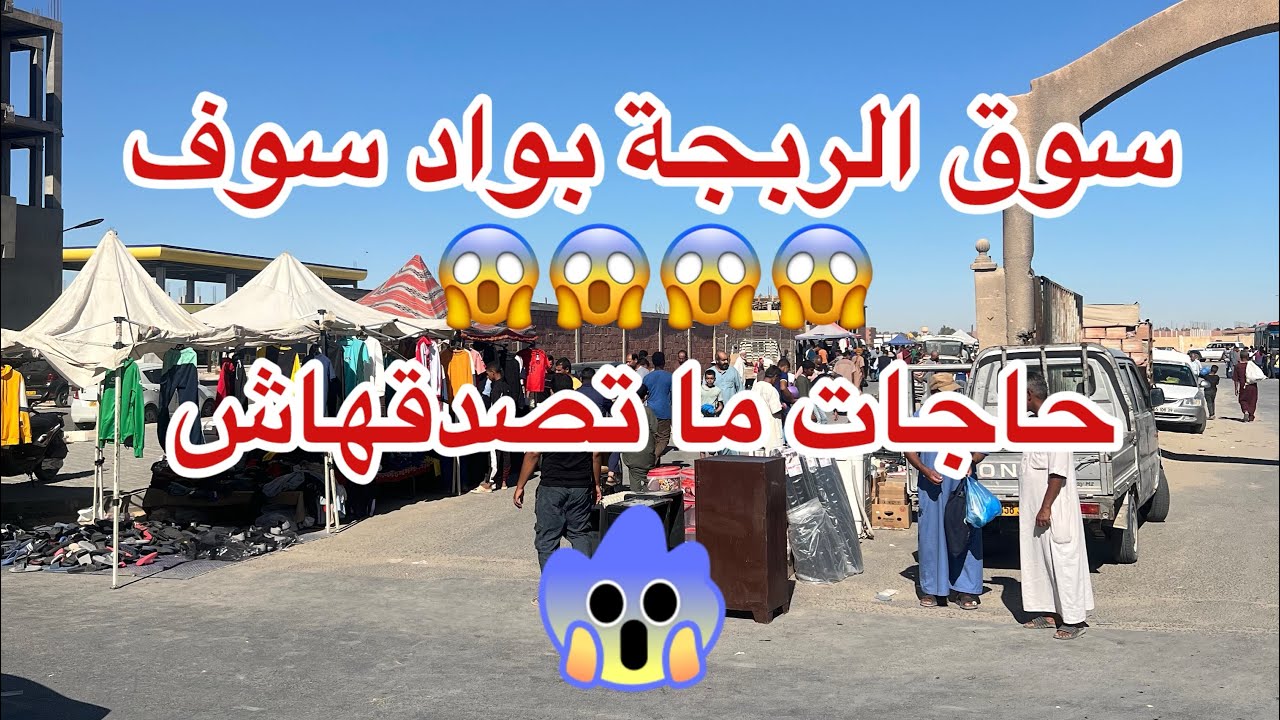 سوق الربجة بواد سوف 😱😱😱😱 حاجات ما تصدقهاش🔥