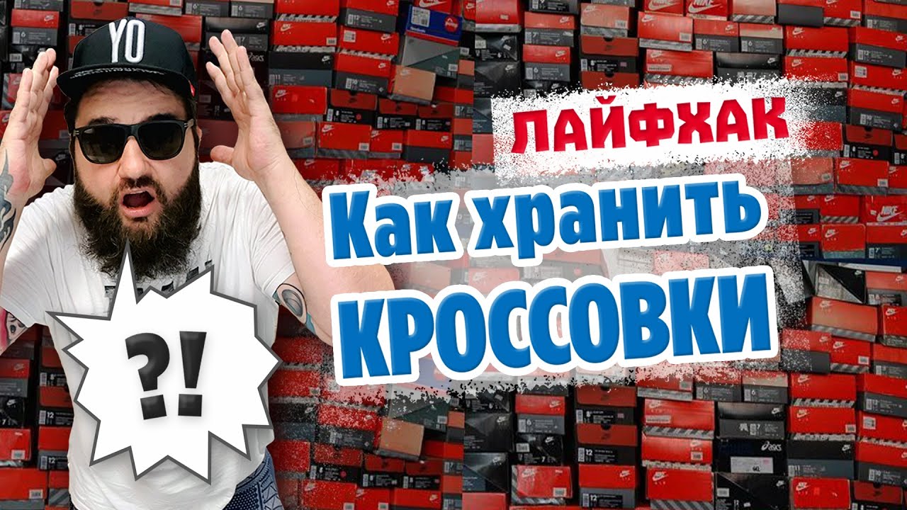 Как правильно хранить КРОССОВКИ и обувь - ЛАЙФХАК