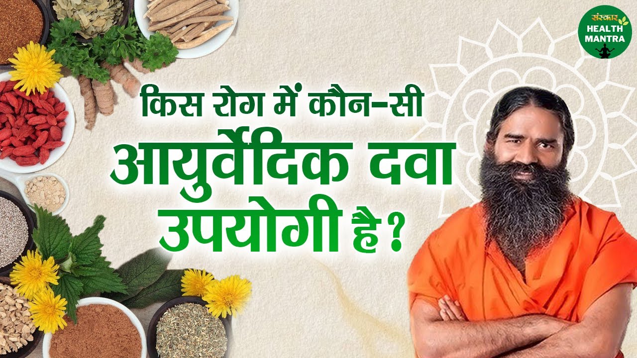 किस रोग में कौन-सी आयुर्वेदिक दवा उपयोगी है? | Swami Ramdev Ji | Yoga | Sanskar Health Mantra