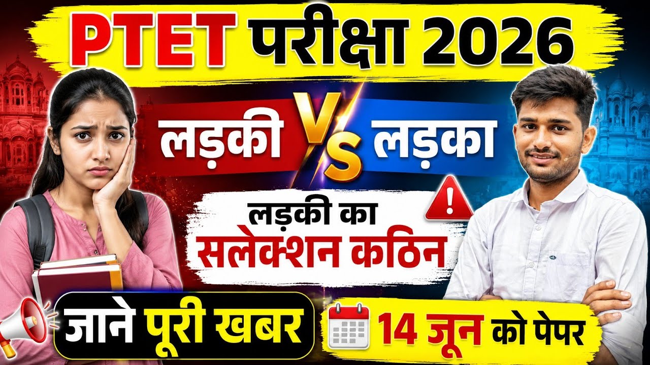 Ptet exam 2026 | Ptet परीक्षा में लड़कियां का कड़ा मुकाबला | Ptet syllabus 2026 | Ptet total form 