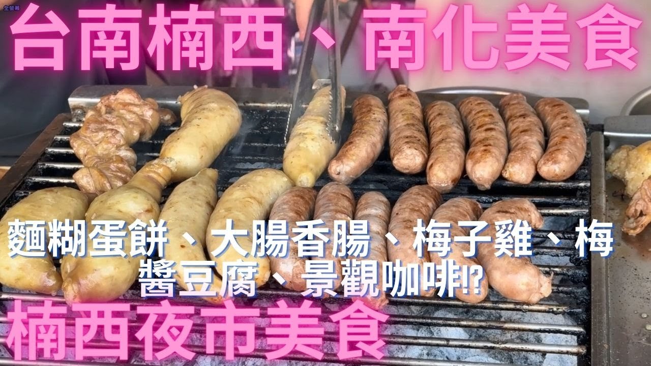 一日吃爆台南楠西、南化及楠西夜市美食-Taiwan Street Food