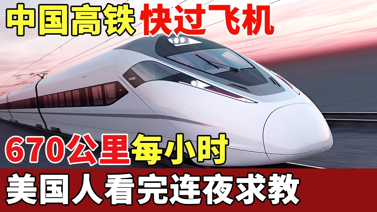 670公里每小时，速度快过波音客机，中国高铁抢下日本千亿大单，美国人看完连夜求教【历史档案】