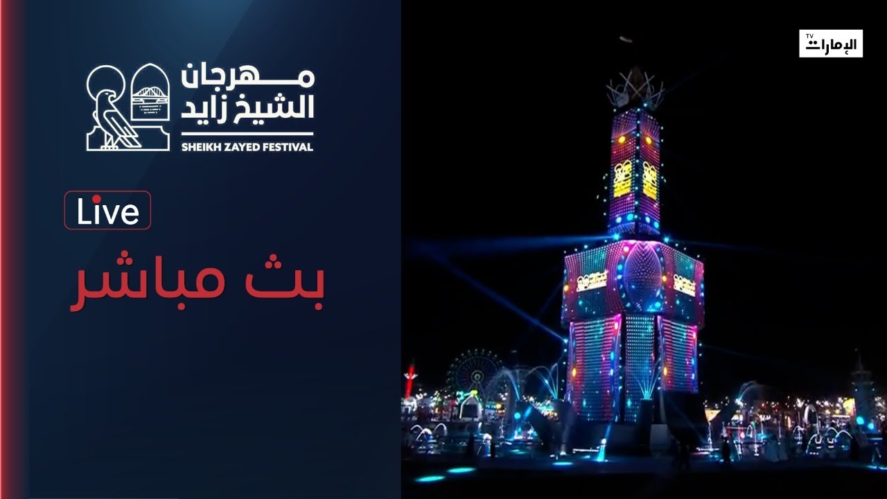 مهرجان الشيخ زايد
