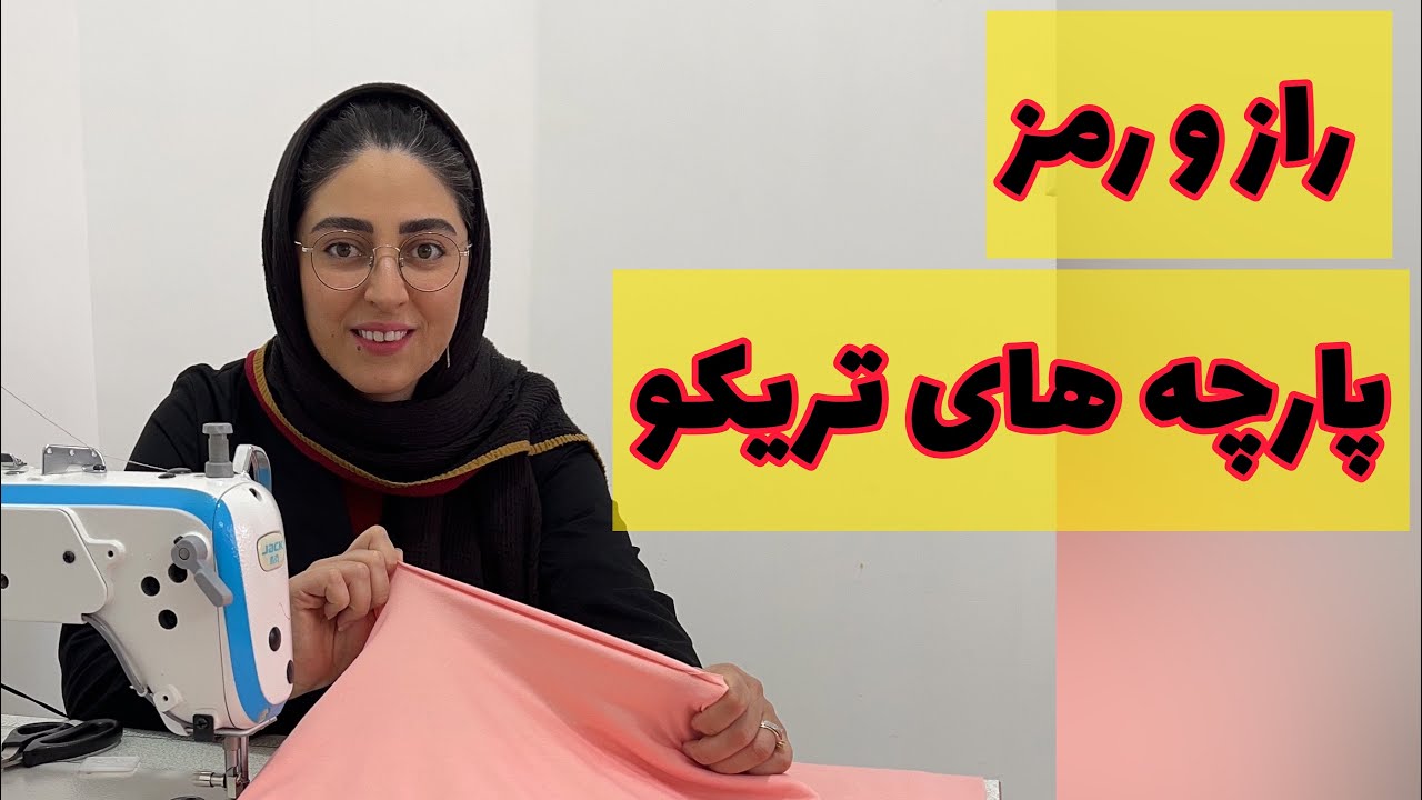 @khayatibrn راز و رمز دوخت پارچه های کشی و تریکویی #خیاطی #تریکو #دوخت #sewing #خرازی  #ترند