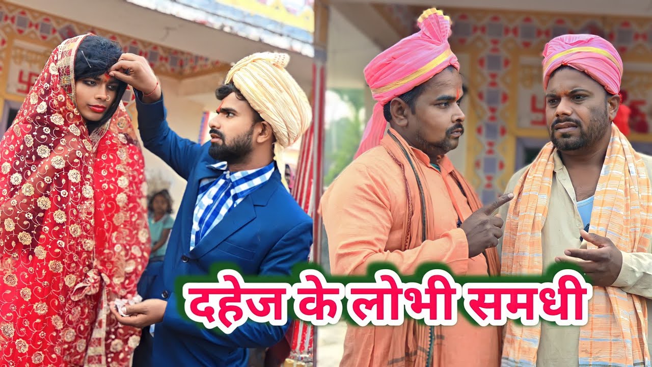 दहेज के लोभी समधी|| Dahej Ki Lobhi Samdhi||uday doctor comedy||Binesar chacha