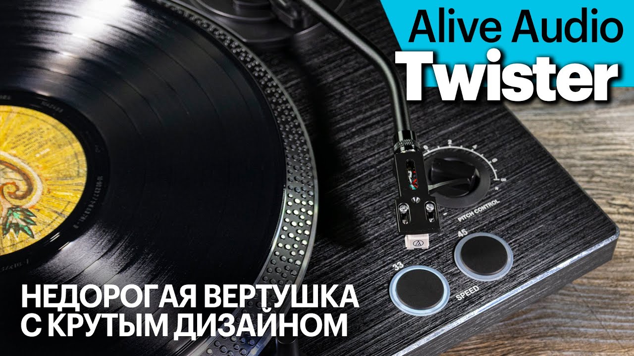 Alive Audio Twister — недорогая вертушка с крутым дизайном. А как она в остальном?
