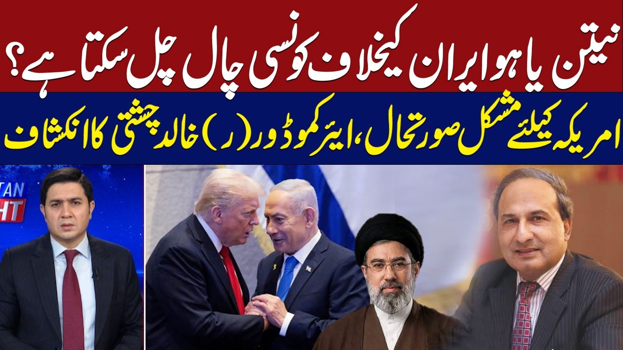 Netanyahu&rsquo;s Next Move Against Iran? | Air Commodore (R) Khalid Chishti&rsquo;s Big Revelations | Hum News