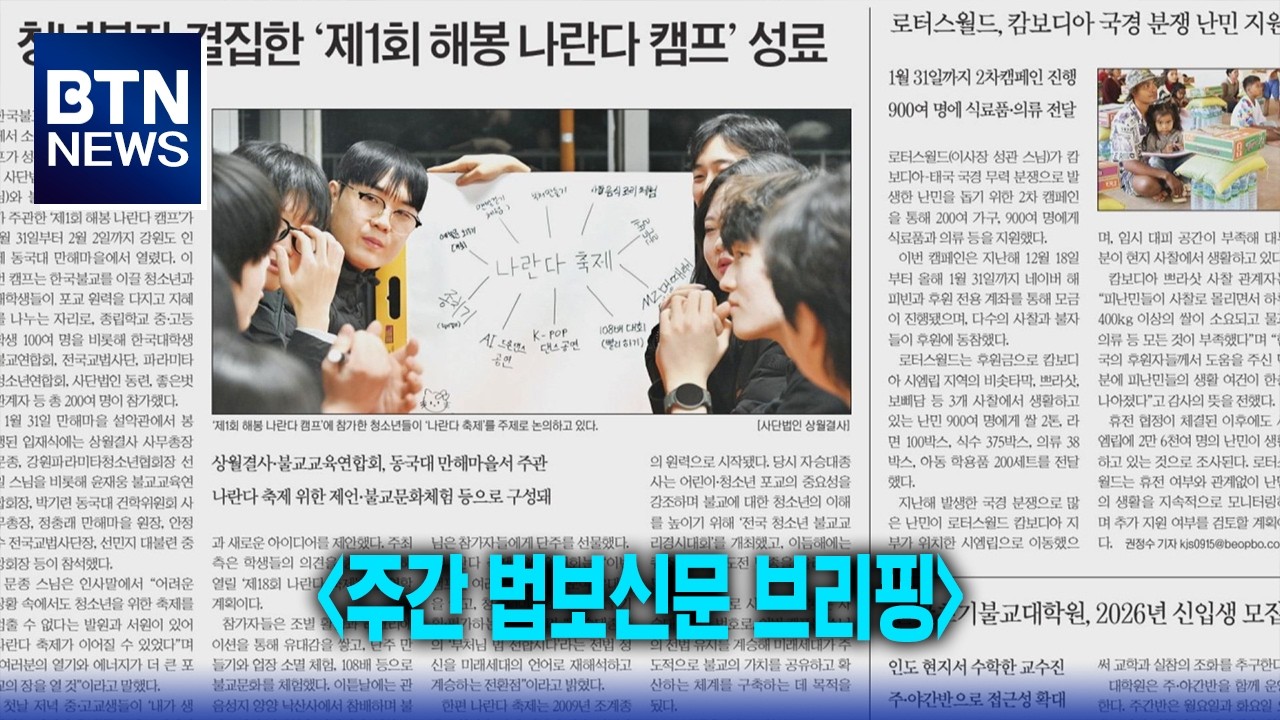 [BTN뉴스] '주간 법보신문 브리핑'