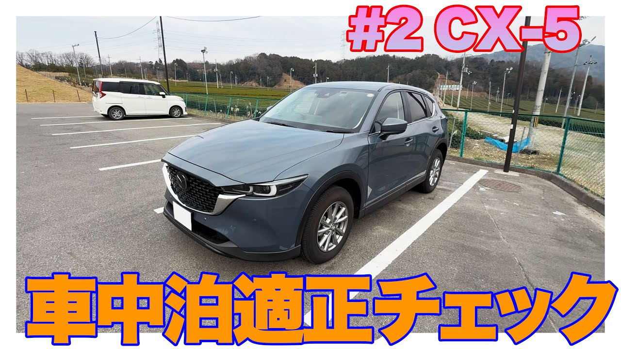 【CX-5】車中泊適正チェック CX-5に実際に寝床を作って試してみました【車中泊】