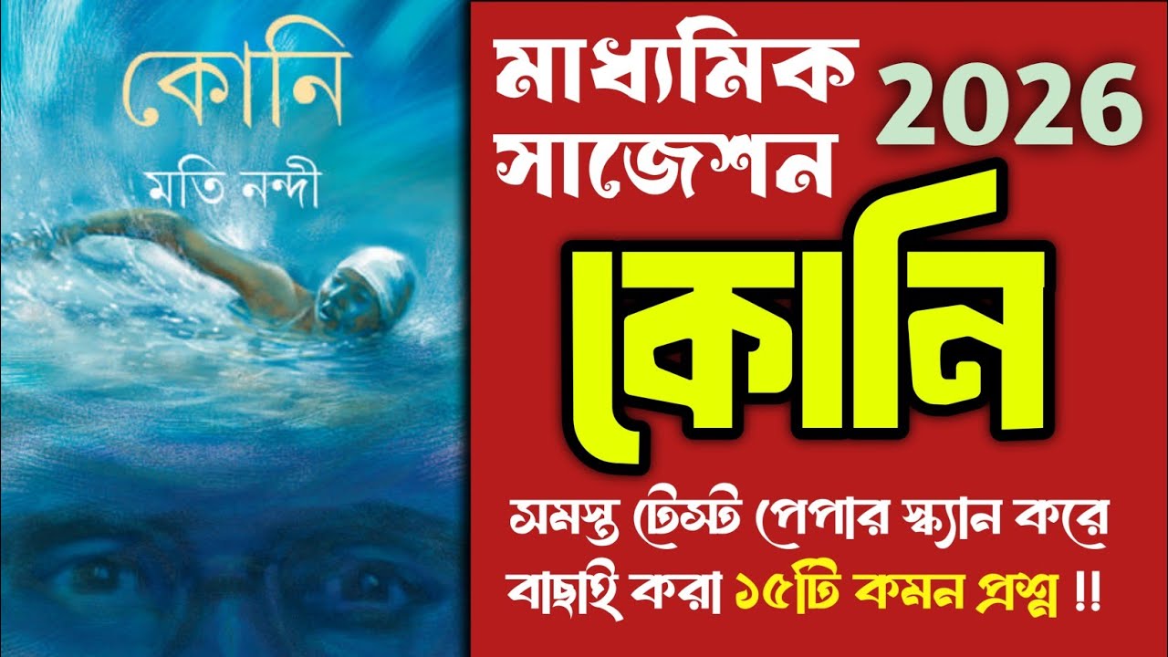 মাধ্যমিক ২০২৬ কোনি থেকে ১৫টি কমন প্রশ্ন 🔥 Madhyamik test papers scanner 2026 Bengali Koni